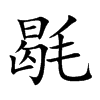 毼汉字