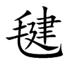 毽汉字