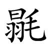 毾汉字