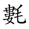 氀汉字