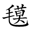 氁汉字