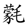 氋汉字