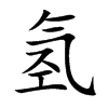 氢汉字