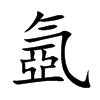 氬汉字