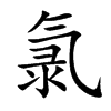 氯汉字