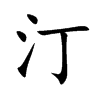 汀汉字
