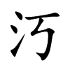 汅汉字