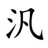 汎汉字