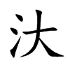 汏汉字
