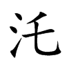 汑汉字
