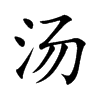 汤汉字