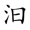 汩汉字