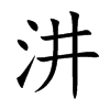 汫汉字