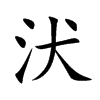 汱汉字