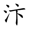 汴汉字
