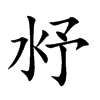沀汉字