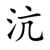 沆汉字