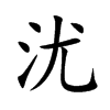 沋汉字