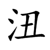沑汉字