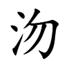 沕汉字