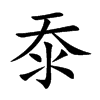 沗汉字