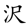 沢汉字