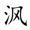 沨汉字