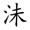沬汉字