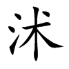 沭汉字