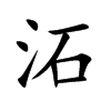 沰汉字