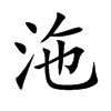 沲汉字