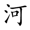 河汉字