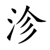 沴汉字