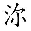 沵汉字