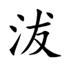 沷汉字