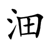 沺汉字
