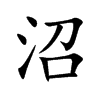 沼汉字