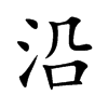 沿汉字