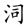 泀汉字