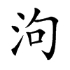 泃汉字