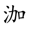 泇汉字