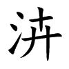 泋汉字