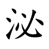 泌汉字