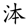 泍汉字