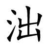 泏汉字