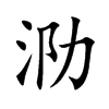 泐汉字