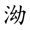 泑汉字