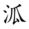泒汉字