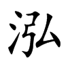 泓汉字