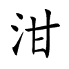 泔汉字